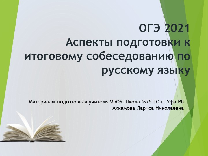 Презентация "Итоговое собеседование по русскому языку" Учебники, Презентации и Подготовка к Экзаменам для Школьников на Klass-Uchebnik.com