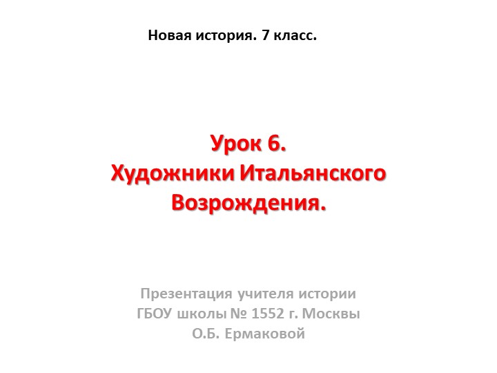 Презентация к уроку по новой истории на тему "Художники Итальянского Возрождения" (7 класс) - Учебники, Презентации и Подготовка к Экзаменам для Школьников на Klass-Uchebnik.com