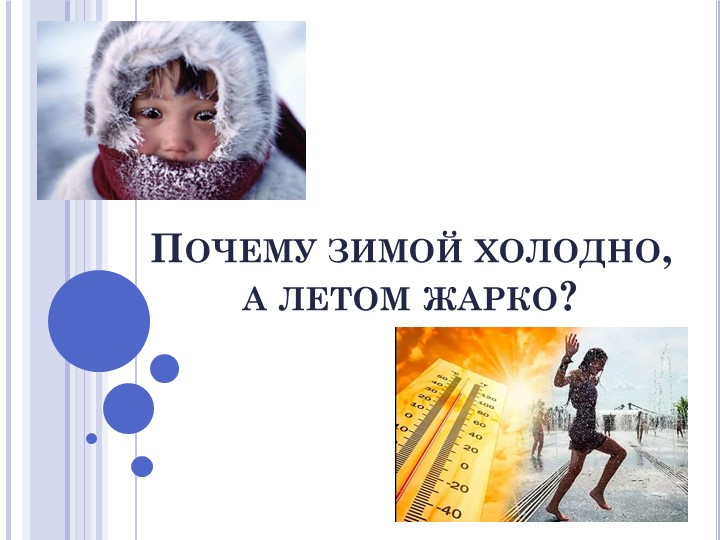 Презентация для детей старшей группы "Почему зимой холодно, а летом жарко?" - Учебники, Презентации и Подготовка к Экзаменам для Школьников на Klass-Uchebnik.com