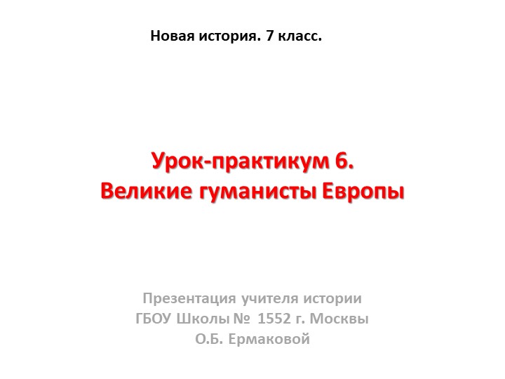 Презентация к уроку по новой истории на тему "Великие гуманисты Европы" (7 класс) - Учебники, Презентации и Подготовка к Экзаменам для Школьников на Klass-Uchebnik.com