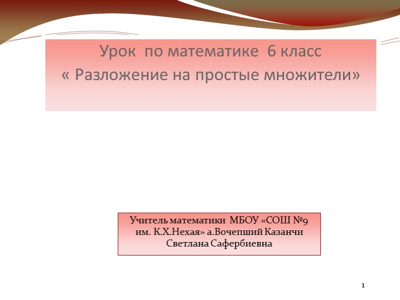 Разложение на простые множители Учебники, Презентации и Подготовка к Экзаменам для Школьников на Klass-Uchebnik.com