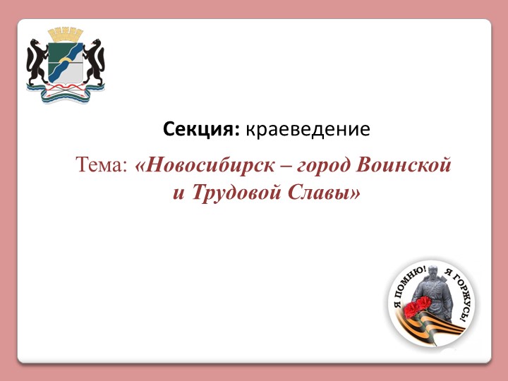 Презентация "Новосибирск - фронту" Учебники, Презентации и Подготовка к Экзаменам для Школьников на Klass-Uchebnik.com