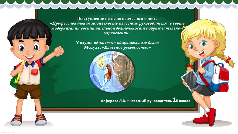 Выступление на педагогическом совете «Профессиональная мобильность классного руководителя в свете модернизации воспитательной деятельности в образовательном учреждении» Модуль: «Ключевые общешкольные дела» Модуль: «Классное руководство» - Учебники, Презентации и Подготовка к Экзаменам для Школьников на Klass-Uchebnik.com