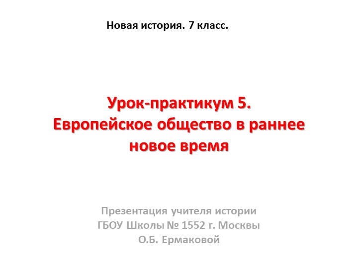 Презентация к уроку по новой истории на тему "Европейское общество в раннее новое 7 класс - Учебники, Презентации и Подготовка к Экзаменам для Школьников на Klass-Uchebnik.com