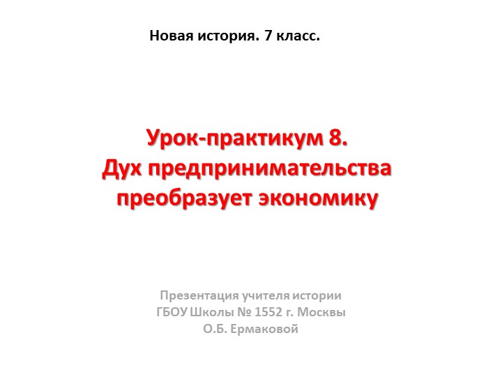 Презентация к уроку по новой истории на тему "Дух предпринимательства преобразует экономику"" (7 класс) Учебники, Презентации и Подготовка к Экзаменам для Школьников на Klass-Uchebnik.com