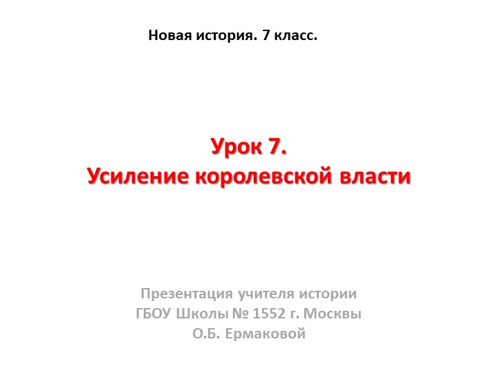 Презентация к уроку по новой истории на тему "Усиление королевской власти" (7 класс) Учебники, Презентации и Подготовка к Экзаменам для Школьников на Klass-Uchebnik.com
