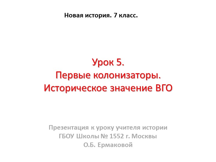 Презентация к уроку по новой истории на тему "Первые колонии. Историческое начение ВГО" (7 класс) класс) Учебники, Презентации и Подготовка к Экзаменам для Школьников на Klass-Uchebnik.com