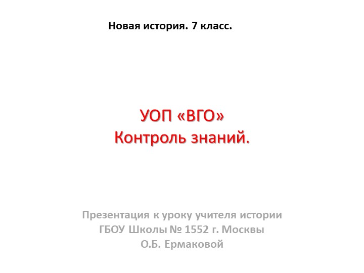 Презентация к уроку по новой истории на тему "УОП по ВГО" (7 класс) Учебники, Презентации и Подготовка к Экзаменам для Школьников на Klass-Uchebnik.com
