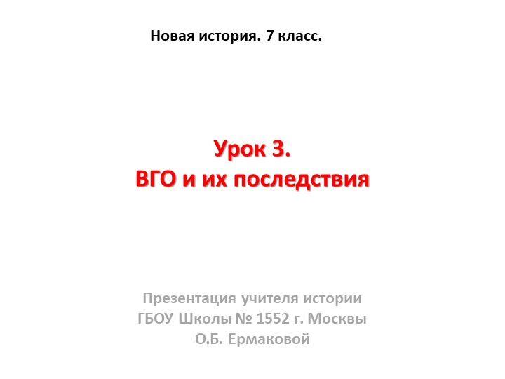 Презентация к уроку по новой истории на тему "ВГО и их последствия." (7 класс) Учебники, Презентации и Подготовка к Экзаменам для Школьников на Klass-Uchebnik.com