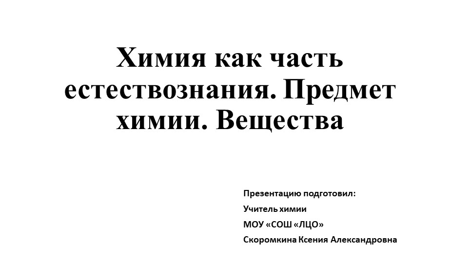 Химия как часть естествознания. Предмет химии. Вещества Учебники, Презентации и Подготовка к Экзаменам для Школьников на Klass-Uchebnik.com