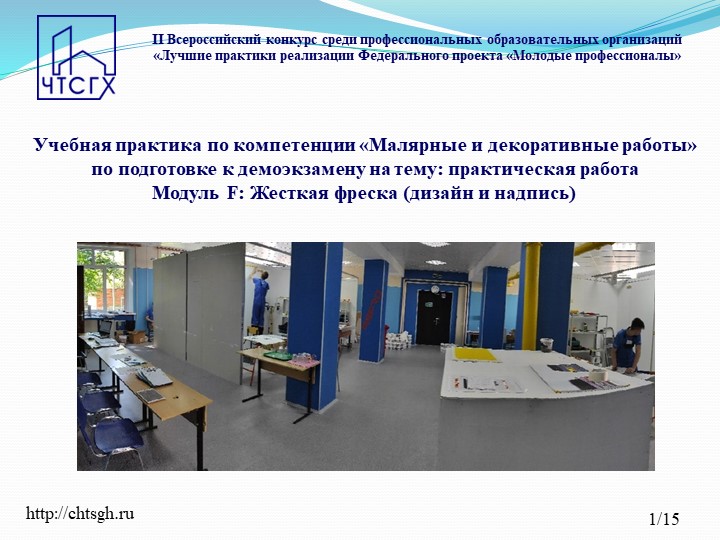 Учебная практика по компетенции «Малярные и декоративные работы» по подготовке к демоэкзамену на тему практическая работа Модуль F Жесткая фреска (дизайн и надпись) - Учебники, Презентации и Подготовка к Экзаменам для Школьников на Klass-Uchebnik.com