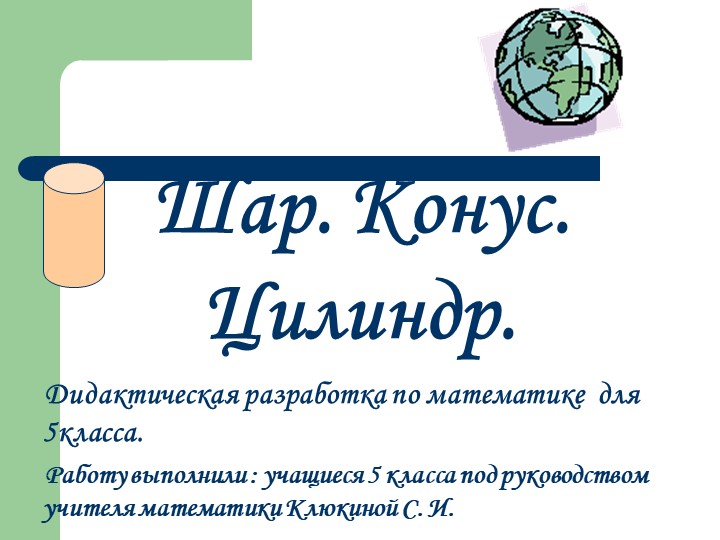Презентация "Цилиндр, конус, шар" 7 класс Учебники, Презентации и Подготовка к Экзаменам для Школьников на Klass-Uchebnik.com