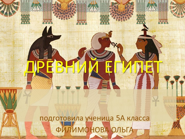 Презентация по истории "Древний Египет" - Учебники, Презентации и Подготовка к Экзаменам для Школьников на Klass-Uchebnik.com