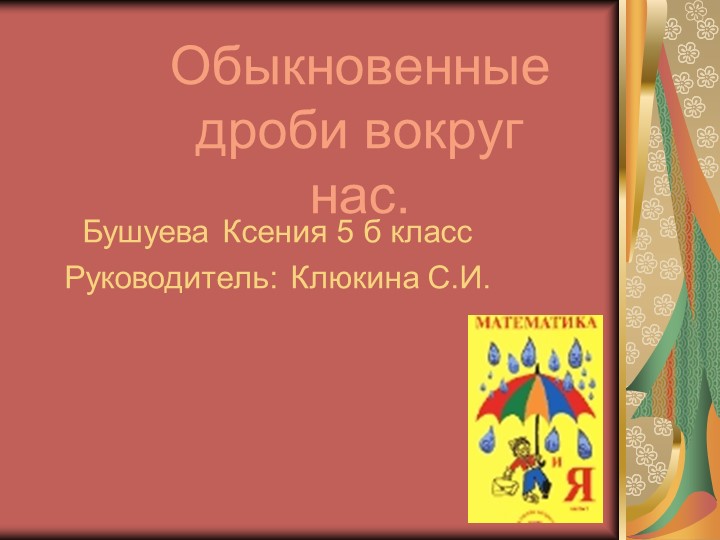 Презентация по математике "История обыкновенных дробей" Учебники, Презентации и Подготовка к Экзаменам для Школьников на Klass-Uchebnik.com