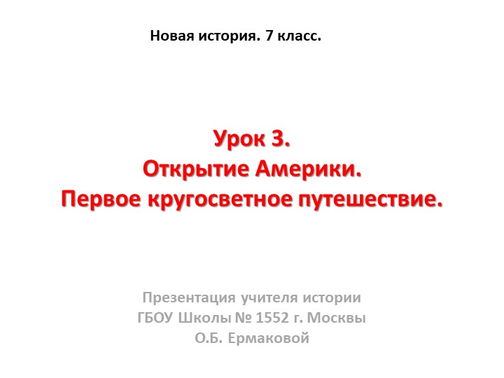 Презентация к уроку по новой истории на тему " Открытие Америки. Кругосветное путешествие" (7 класс) класс) - Учебники, Презентации и Подготовка к Экзаменам для Школьников на Klass-Uchebnik.com