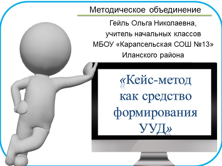 Презентация "Кейс-метод как средство формирования УУД" Учебники, Презентации и Подготовка к Экзаменам для Школьников на Klass-Uchebnik.com