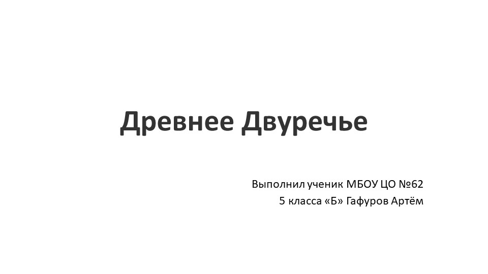 Презентация по истории "Древнее Двуречье" Учебники, Презентации и Подготовка к Экзаменам для Школьников на Klass-Uchebnik.com