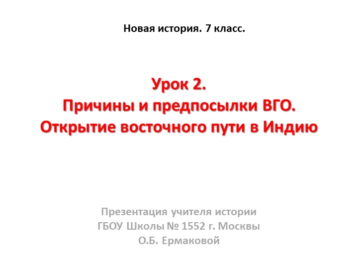 Презентация к уроку по новой истории на тему "Открытие восточного пути в Индию" (7 класс) Учебники, Презентации и Подготовка к Экзаменам для Школьников на Klass-Uchebnik.com