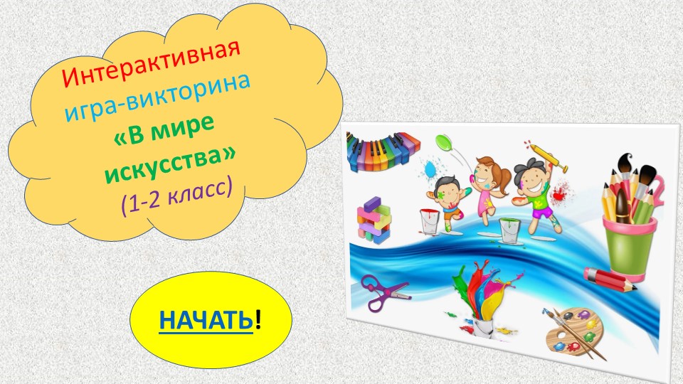 Презентация Интерактивная игра-викторина "В мире искусства" 1-2 класс Учебники, Презентации и Подготовка к Экзаменам для Школьников на Klass-Uchebnik.com