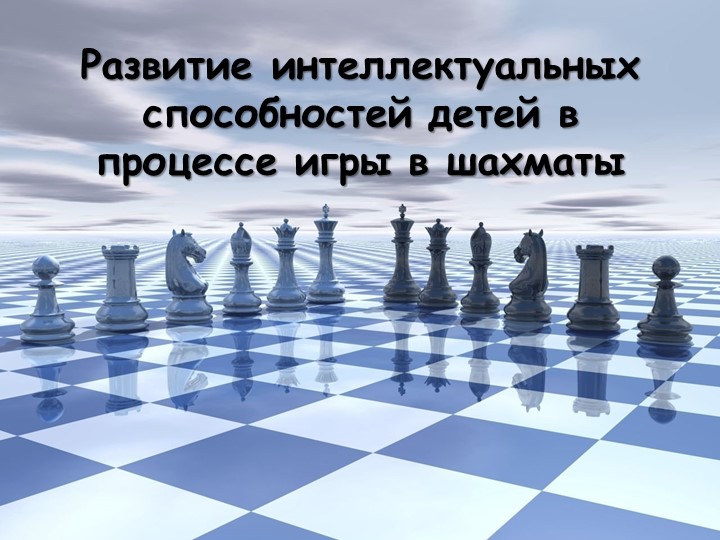 Развитие интеллектуальных способностей детей в процессе игры в шахматы Учебники, Презентации и Подготовка к Экзаменам для Школьников на Klass-Uchebnik.com