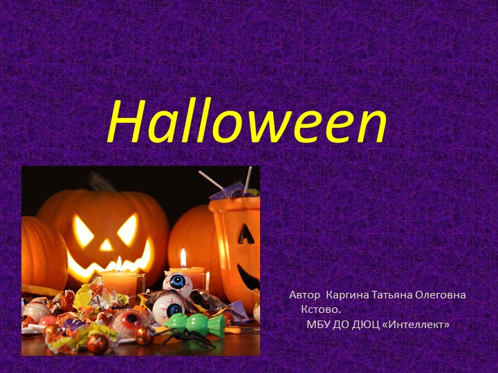 Презентация на тему "Хэллоуин" - Учебники, Презентации и Подготовка к Экзаменам для Школьников на Klass-Uchebnik.com