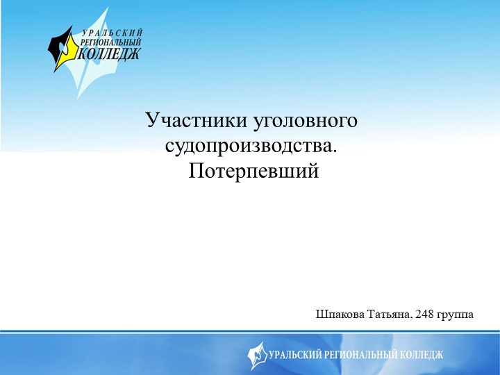 Участники уголовного судопроизводства. Потерпевший Учебники, Презентации и Подготовка к Экзаменам для Школьников на Klass-Uchebnik.com