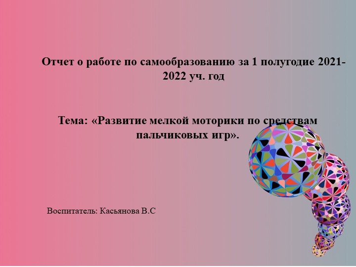 Презентация План по самообразованию на 2021-2022г. Тема: «Развитие мелкой моторики по средствам пальчиковых игр». Учебники, Презентации и Подготовка к Экзаменам для Школьников на Klass-Uchebnik.com