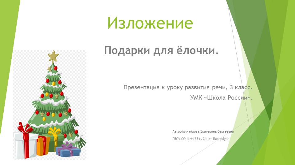 Презентация изложение-повествование "Подарки для ёлочки". Учебники, Презентации и Подготовка к Экзаменам для Школьников на Klass-Uchebnik.com