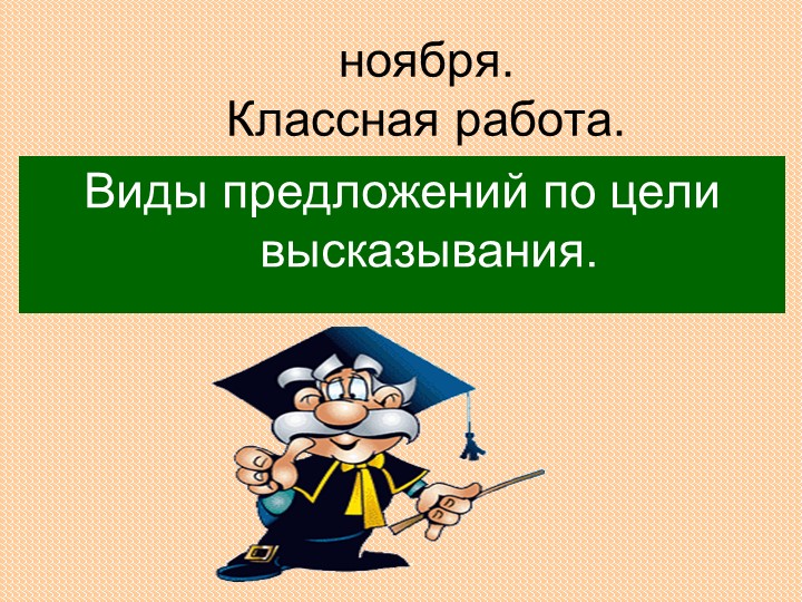 Виды предложений по цели высказывания Учебники, Презентации и Подготовка к Экзаменам для Школьников на Klass-Uchebnik.com