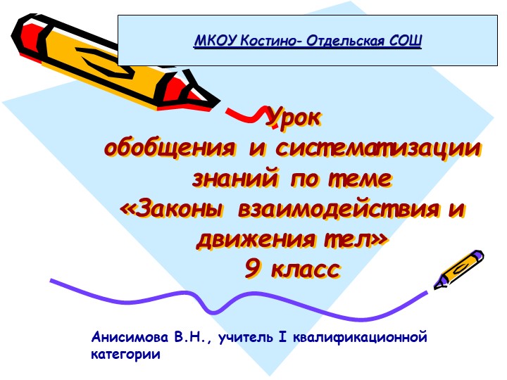 Презентация по физике на тему"Законы взаимодействия и движения тел" (9 класс) Учебники, Презентации и Подготовка к Экзаменам для Школьников на Klass-Uchebnik.com