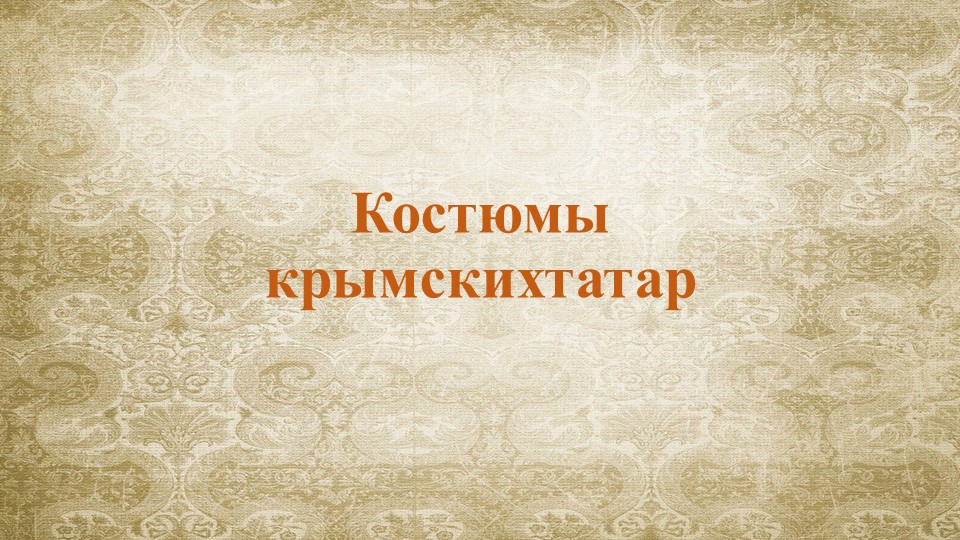 Презентация. Тема: "Костюмы крымскихтатар" Учебники, Презентации и Подготовка к Экзаменам для Школьников на Klass-Uchebnik.com