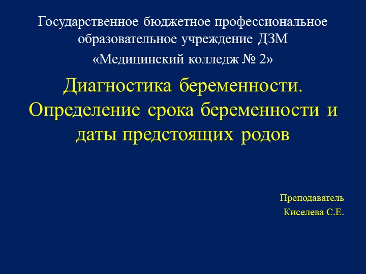 Диагностика беременности, определение даты предстоящих родов - Учебники, Презентации и Подготовка к Экзаменам для Школьников на Klass-Uchebnik.com