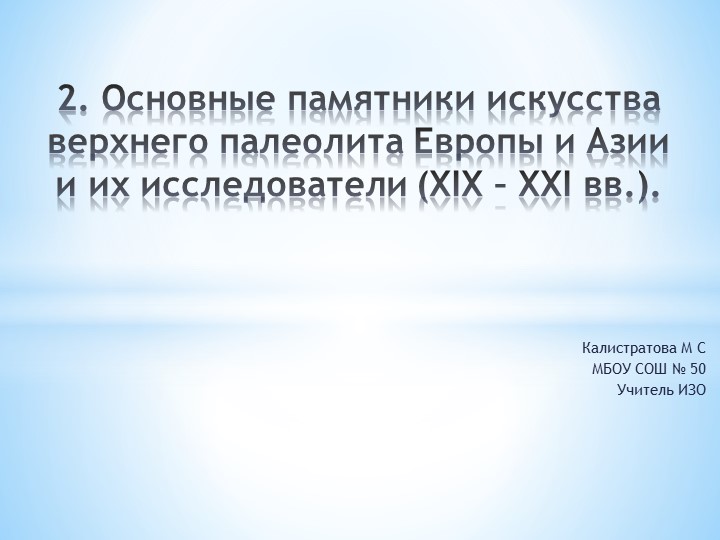 Основные памятники искусства верхнего палеолита ( 5 класс) Учебники, Презентации и Подготовка к Экзаменам для Школьников на Klass-Uchebnik.com