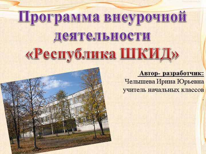 Презентация программы внеурочной деятельности "Республика ШКИД" Учебники, Презентации и Подготовка к Экзаменам для Школьников на Klass-Uchebnik.com