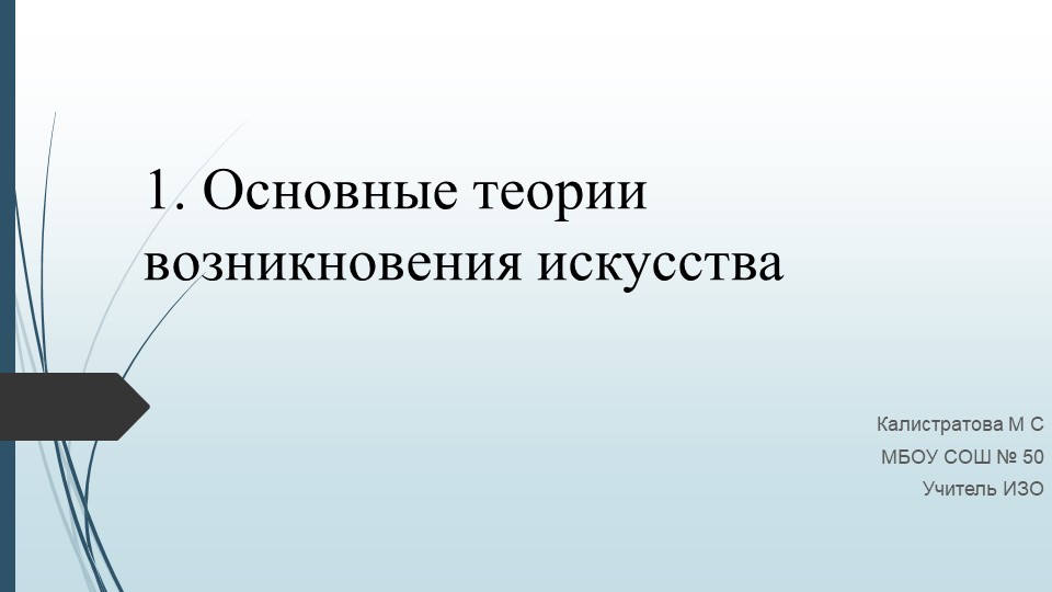 Основы теории возникновения искусства ( ИЗО 5 класс) Учебники, Презентации и Подготовка к Экзаменам для Школьников на Klass-Uchebnik.com