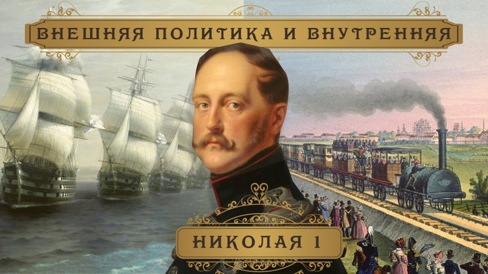 Презентация Николай 1 ( война, декабристы, технические преобразования России ) 5-11 класс Учебники, Презентации и Подготовка к Экзаменам для Школьников на Klass-Uchebnik.com