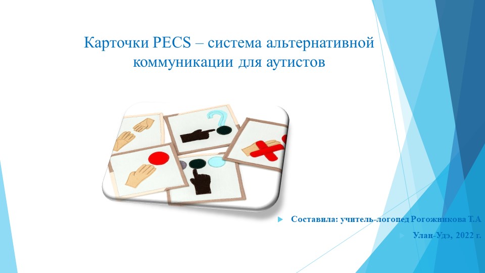 Презентация мастер-класса на тему : "Карточки PECS – система альтернативной коммуникации для детей с РАС". Учебники, Презентации и Подготовка к Экзаменам для Школьников на Klass-Uchebnik.com