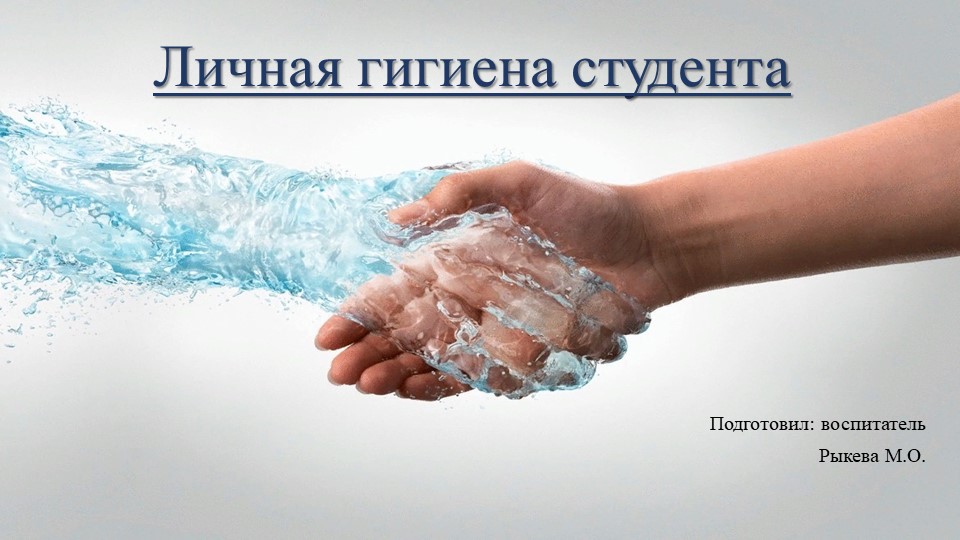 Презентация "Личная гигиена студента" - Учебники, Презентации и Подготовка к Экзаменам для Школьников на Klass-Uchebnik.com