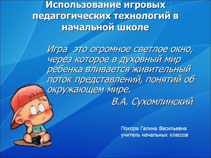 Игровые педагогические технологии в начальной школе Учебники, Презентации и Подготовка к Экзаменам для Школьников на Klass-Uchebnik.com