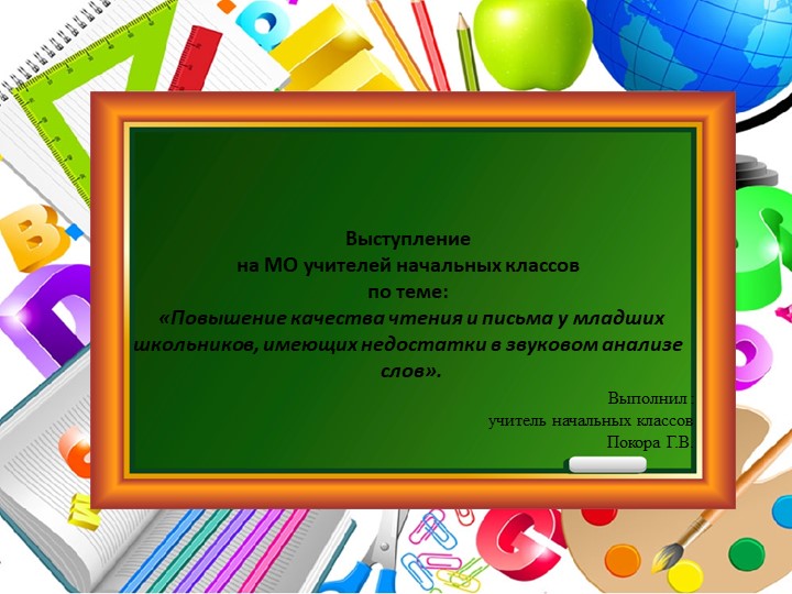 Повышение качества чтения и письма у младших школьников, имеющих недостатки в звуковом анализе слов Учебники, Презентации и Подготовка к Экзаменам для Школьников на Klass-Uchebnik.com