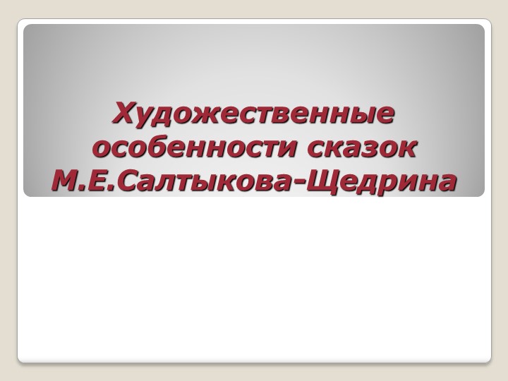 Презентация "Особенности сказок Салтыкова-Щедрина" Учебники, Презентации и Подготовка к Экзаменам для Школьников на Klass-Uchebnik.com