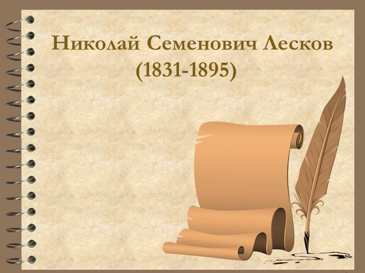 Презентация "Н.Лесков "Очарованный странник" Учебники, Презентации и Подготовка к Экзаменам для Школьников на Klass-Uchebnik.com