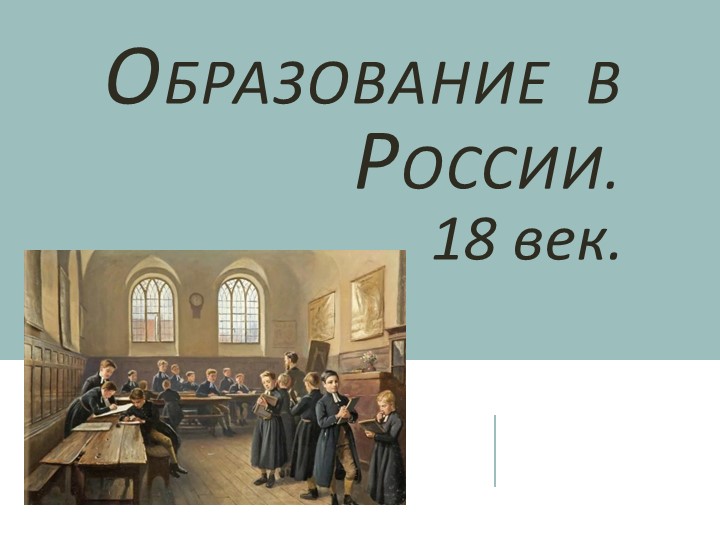 Презентация "Образование в России XVIII в." Учебники, Презентации и Подготовка к Экзаменам для Школьников на Klass-Uchebnik.com