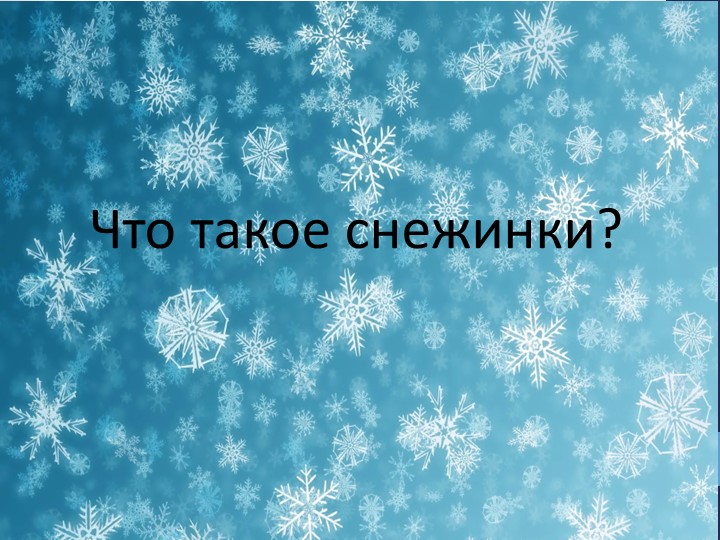 Презентация на тему "Что такое снежинка?" Учебники, Презентации и Подготовка к Экзаменам для Школьников на Klass-Uchebnik.com