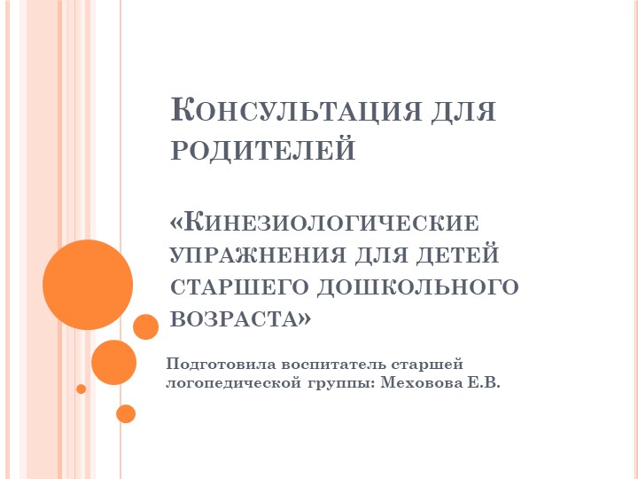 Презентация. Консультация для родителей "Кинезиологические упражнения" Учебники, Презентации и Подготовка к Экзаменам для Школьников на Klass-Uchebnik.com