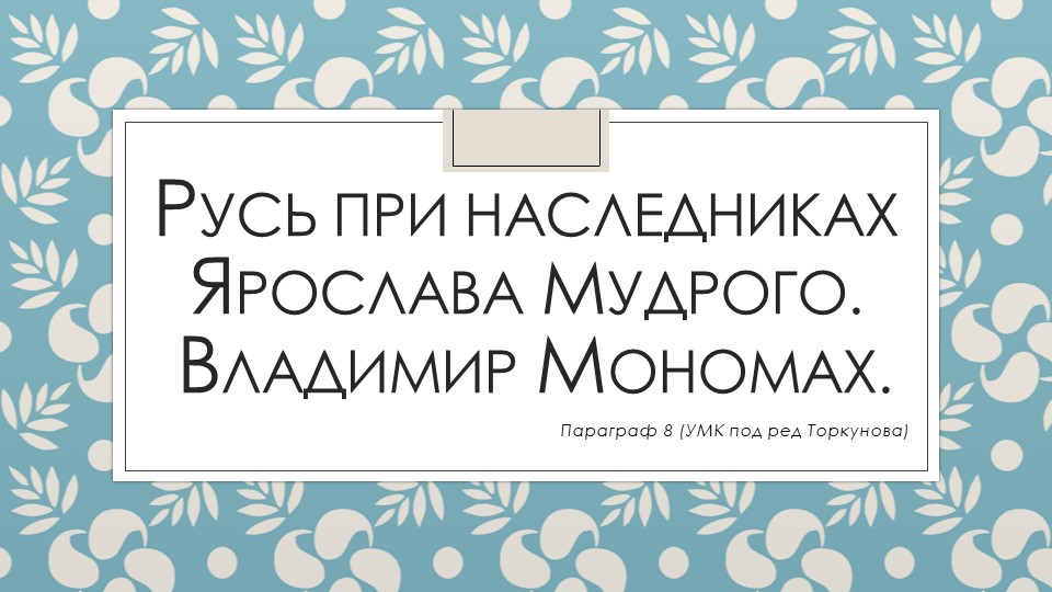 Презентация "Русь при наследниках Ярослава Мудрого. Владимир Мономах." Учебники, Презентации и Подготовка к Экзаменам для Школьников на Klass-Uchebnik.com