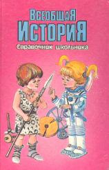 Всеобщая история. Справочник школьника. Учебники, Презентации и Подготовка к Экзаменам для Школьников на Klass-Uchebnik.com
