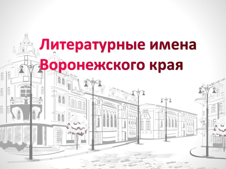 Литературные имена Воронежского края. Учебники, Презентации и Подготовка к Экзаменам для Школьников на Klass-Uchebnik.com