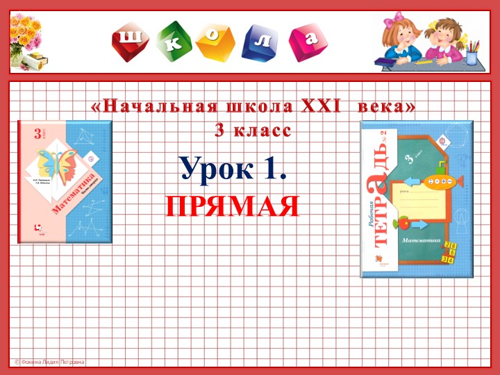 Презентация по математике на тему:" Прямая"(3 класс) Учебники, Презентации и Подготовка к Экзаменам для Школьников на Klass-Uchebnik.com