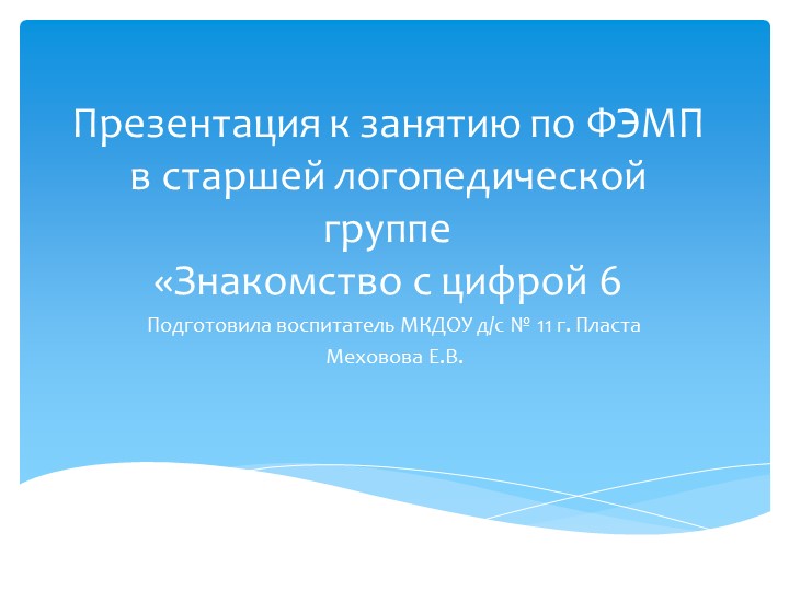 Презентация к занятию по ФЭМП в старшей логопедической группе "Знакомство с цифрой 6" Учебники, Презентации и Подготовка к Экзаменам для Школьников на Klass-Uchebnik.com